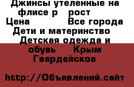 Джинсы утеленные на флисе р.4 рост 104 › Цена ­ 1 000 - Все города Дети и материнство » Детская одежда и обувь   . Крым,Гвардейское